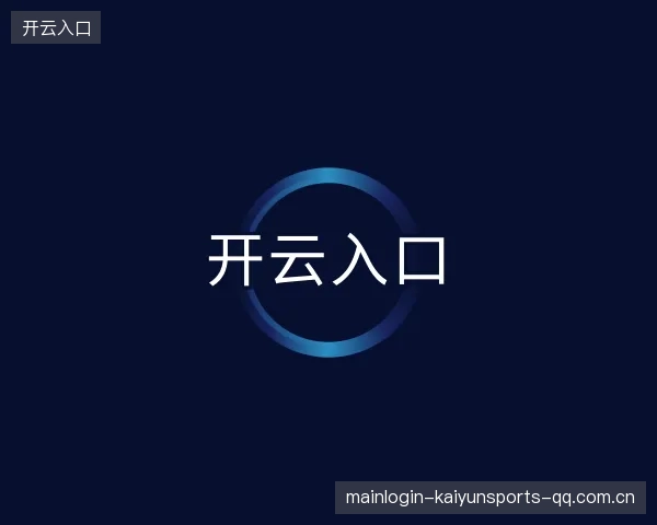 关于开云入口